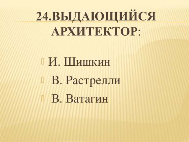 И. Шишкин    В. Растрелли    В. Ватагин 