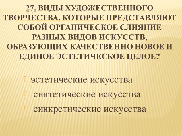 эстетические искусства   синтетические искусства   синкретические искусства 