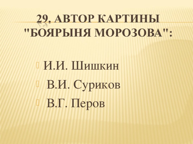 И.И. Шишкин   В.И. Суриков   В.Г. Перов 