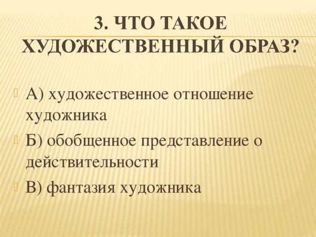 А) художественное отношение художника Б) обобщенное представление о действительности В) фантазия художника  