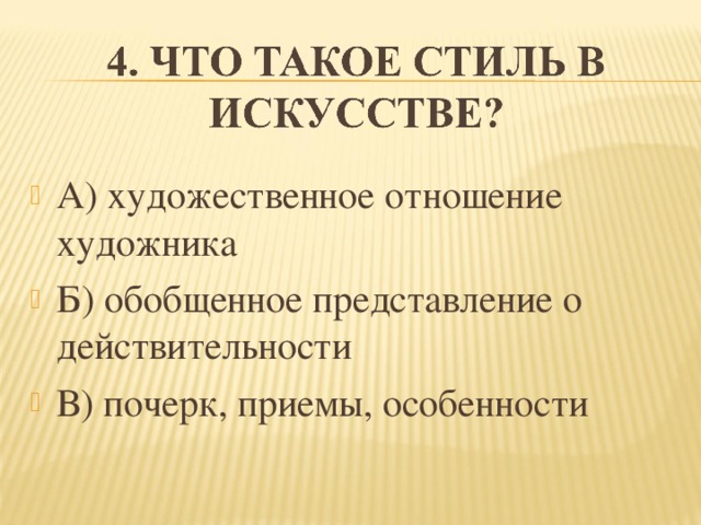 А) художественное отношение художника Б) обобщенное представление о действительности В) почерк, приемы, особенности  