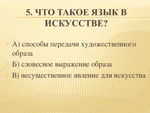 А) способы передачи художественного образа Б) словесное выражение образа В) несущественное явление для искусства  