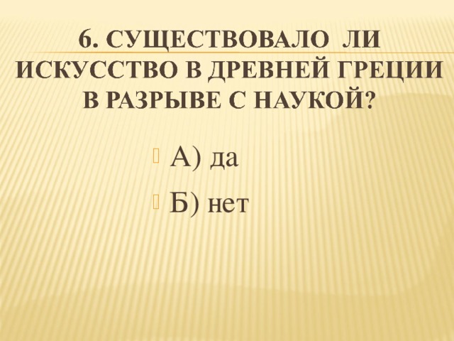 А) да   Б) нет 