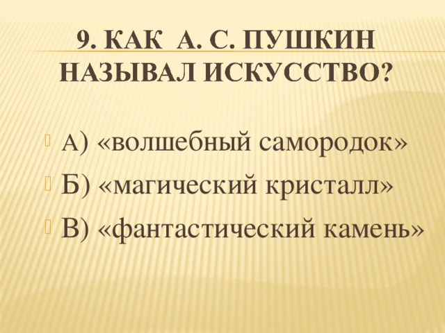 А ) «волшебный самородок» Б) «магический кристалл» В) «фантастический камень»  