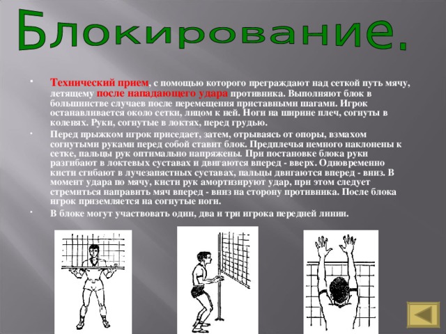 Блок в волейболе. Касание сетки игроком в волейболе. Заступ в волейболе под сеткой.