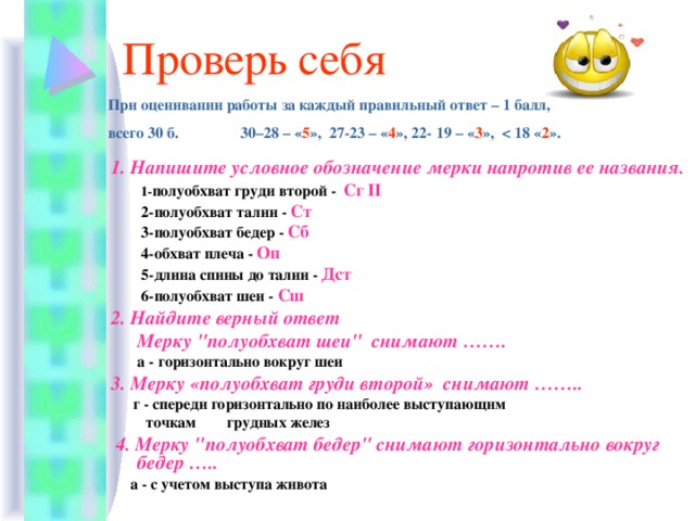 Каждый правильный ответ 1 балл. Условное обозначение проверь себя. Напишите условное обозначение мерки. Полуобхват шеи условное обозначение. Напишите условное обозначение мерки напротив её названия.