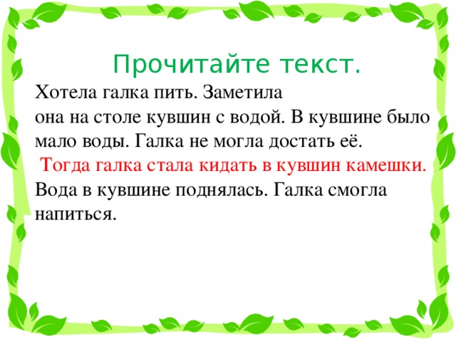 Хотела галка пить на дворе стоял кувшин. Хотела Галка пить текст. Хотела Галка пить толстой текст читать. Л.толстой хотела Галка пить читать текст. Изложение умная Галка.