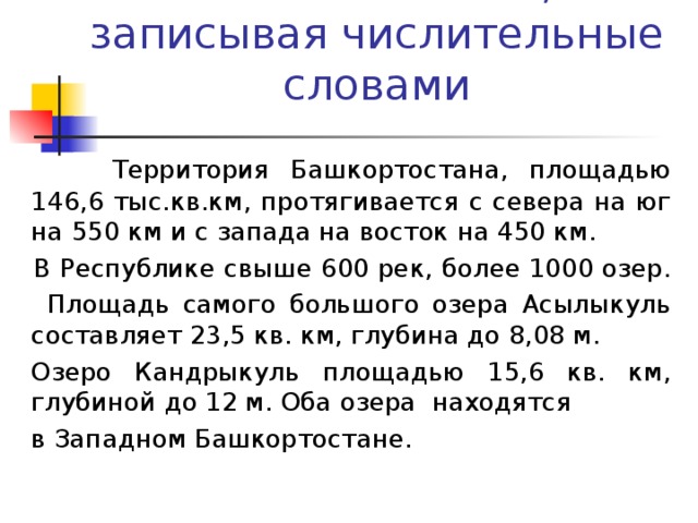 Берегите природу текст с числительными 6 класс