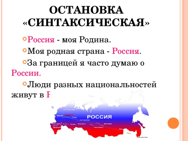 ОСТАНОВКА «СИНТАКСИЧЕСКАЯ» Россия - моя Родина. Моя родная страна - Россия . За границей я часто думаю о России. Люди разных национальностей живут в России.  