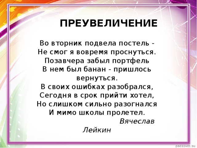 Преувеличение. Причины опозданий стихотворение. Причины опозданий во вторник подвела постель. Во вторник подвела постель не смог я вовремя. Причины опозданий Лейкин.