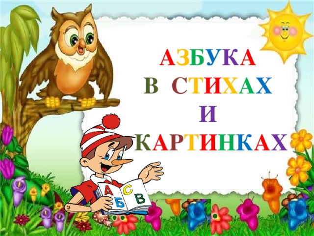 Азбука в картинках для 1 класса