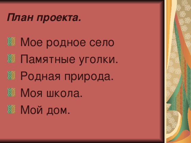 Проект мое село 2 класс