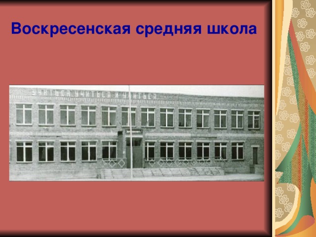 Воскресенская школа. Воскресенская средняя школа Нижегородской области. Воскресенская средняя школа Воскресенский район. Сайт Воскресенской средней школы. Воскресенская школа Савинский район.