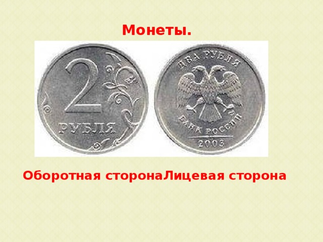 Нижняя лицевая сторона. Лицевая сторона монеты. Лицевая и оборотная сторона монеты. Лицевая сторона монеты России. Лицевая сторона монеты и оборотная сторона монеты.