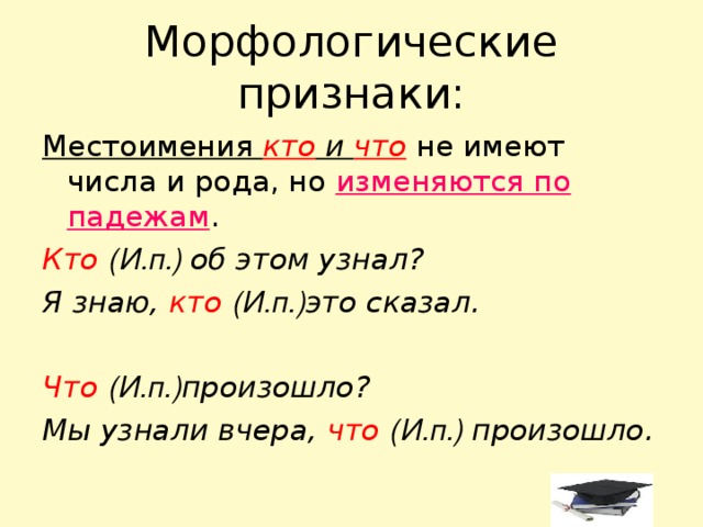 Указанную морфологический. Личные местоимения морфологические признаки. Постоянные морфологические признаки личных местоимений. Личное местоимение морфологические признаки. Морфологическая характеристика местоимения.