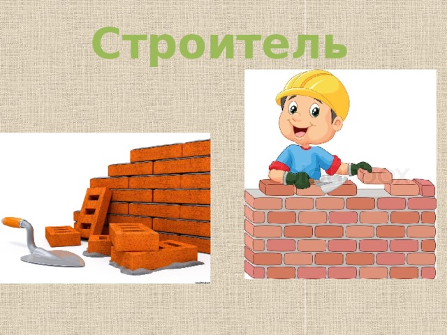 Строитель  