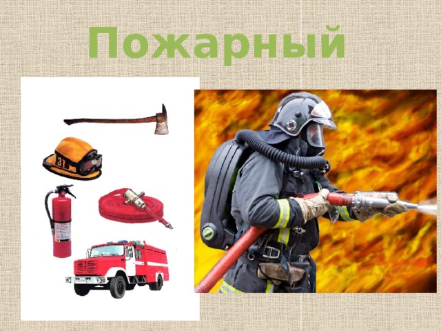 Пожарный  