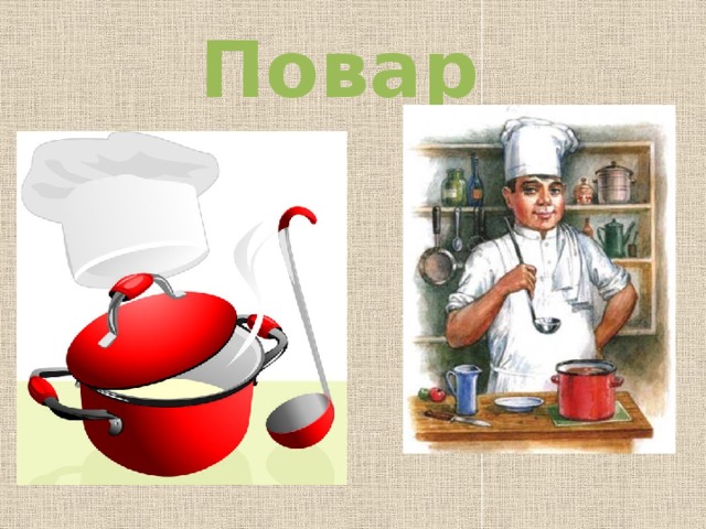 Повар 