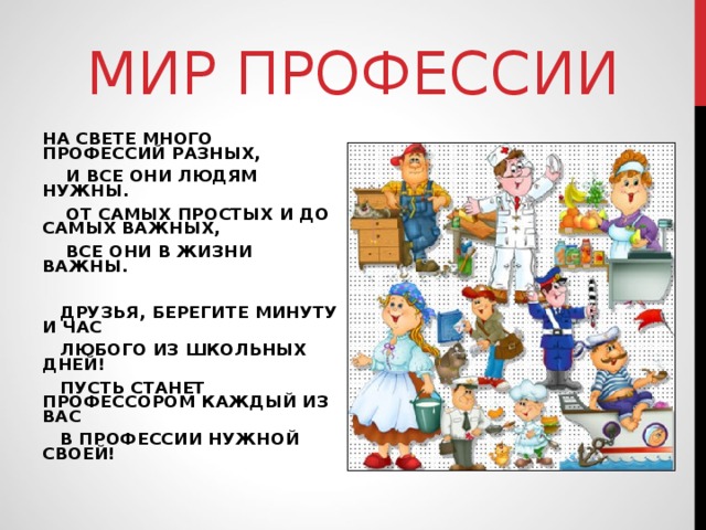 О профессиях разных нужных и важных презентация