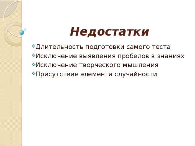 Недостатки Длительность подготовки самого теста Исключение выявления пробелов в знаниях Исключение творческого мышления Присутствие элемента случайности 