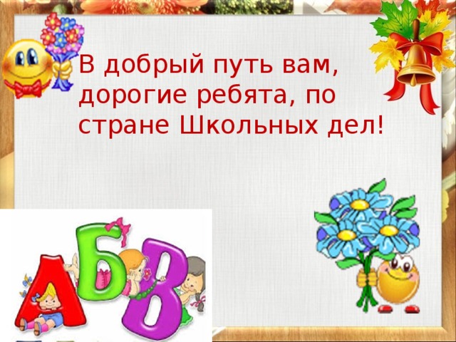 Слова в добрый путь. В добрый путь. В добрый путь ребята. В добрый путь дорогие ребята. Картинка в добрый путь ребята.