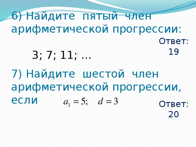 Найдите шесть первых членов