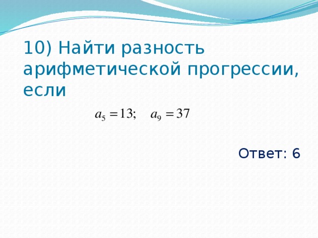 Найдите разность арифметической прогрессии первый