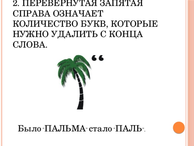 Запятая в ребусе перед картинкой что означает