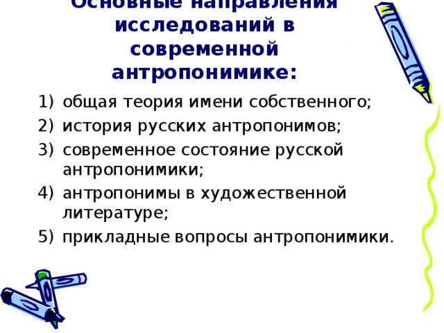 Борисов и в антропонимы как картина личности