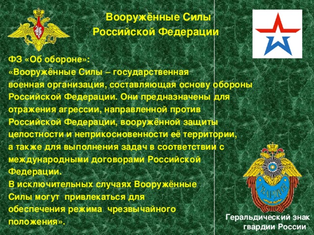 Внешняя оборона. Организация Вооруженных сил. Формирования Вооруженных сил Российской Федерации. Вооружённые силы Российской Федерации организационные основы. Государственная Военная организация составляющая основу обороны РФ.