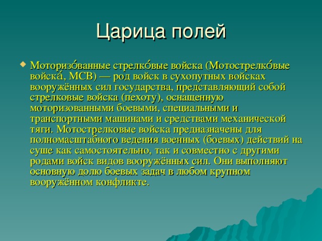 Царица полей. Царица полей в армии. Пехота царица полей. Пехота царица полей кто сказал.