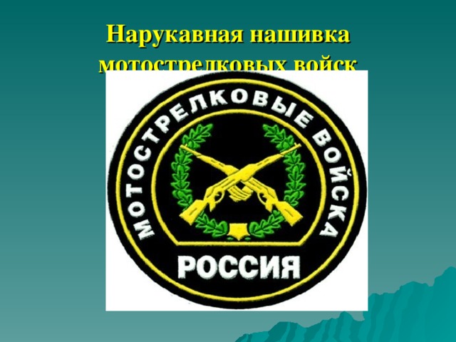 Цвета мотострелковых войск. Мотострелковые войска РФ нашивка. Мотострелковые войска РФ Шеврон. Эмблема войск России мотострелковых войск России. Нашивки мотострелковых войск России.