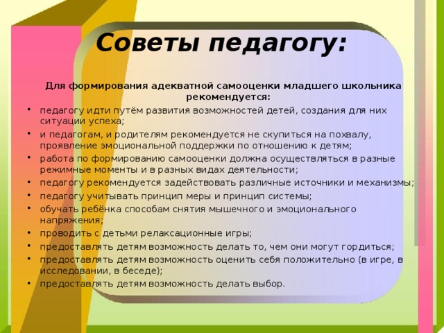 Формирование адекватной. Рекомендации для формирования адекватной самооценки детей. Советы учителя ребёнку в развитии самооценки. Формирование адекватной самооценки дошкольников памятка. Cjdtns hjlbntkz LZ ajhvbhjdfybz Fltrdfnyjq cfvjjwtyrb LNTQ.