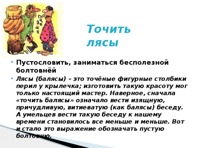 Лясы точить