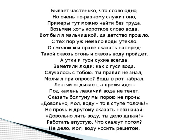 Коих немало. Бывает частенько что слово одно. Вот был я мальчишкой да детство прошло. Бывает частенько что слово одно но очень по разному служит. Стихотворение вот был я мальчишкой да детство прошло.