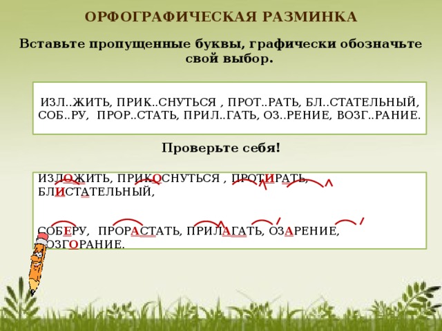 Объясните графически выбор буквы в корне