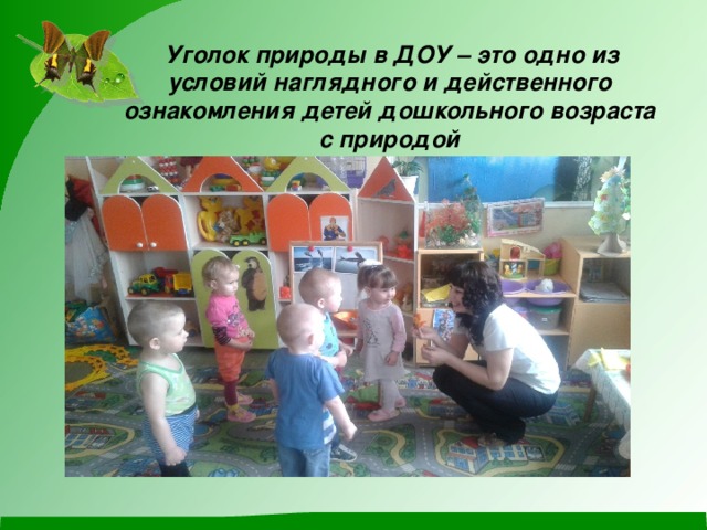 Уголок природы в ясельной группе по фгос что должно быть. Смотреть фото Уголок природы в ясельной группе по фгос что должно быть. Смотреть картинку Уголок природы в ясельной группе по фгос что должно быть. Картинка про Уголок природы в ясельной группе по фгос что должно быть. Фото Уголок природы в ясельной группе по фгос что должно быть
