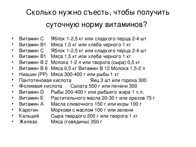 Сколько нужно съесть. Сколько нужно съесть фруктов чтобы получить суточную норму витаминов. Сколько нужно съесть чтобы получить суточную норму витаминов. Сколько нужно съесть яблок для суточной нормы железа. Сколько и чего нужно съесть чтобы получить суточную норму витамина.