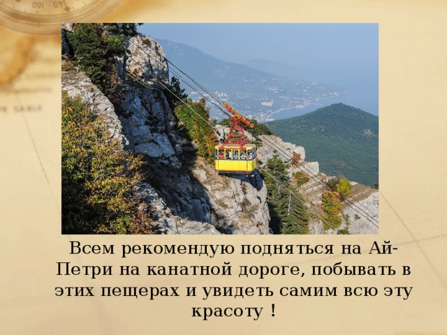 Всем рекомендую подняться на Ай-Петри на канатной дороге, побывать в этих пещерах и увидеть самим всю эту красоту ! 