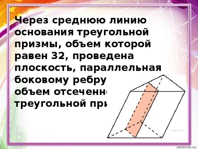 Через среднюю линию основания найдите объему