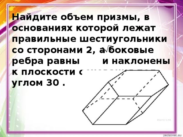 Найдите объем призмы в основании