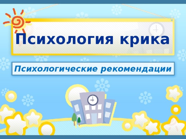 Психология крика Психологические рекомендации 