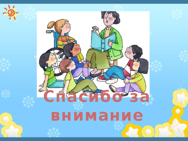 Спасибо за внимание 