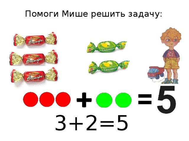 Помоги Мише решить задачу: 3+2=5 