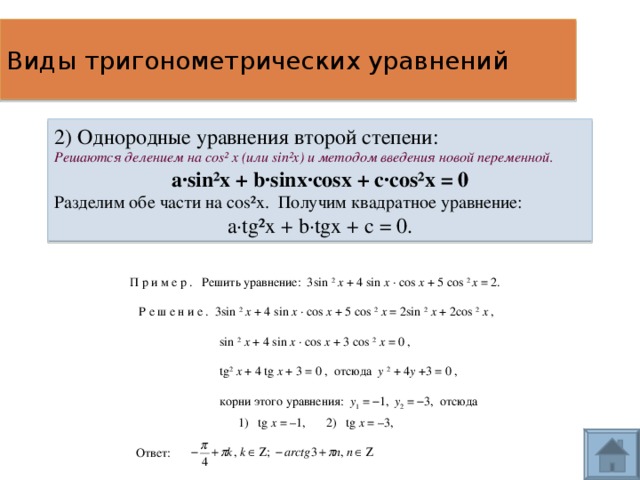 Решение однородных тригонометрических уравнений 10 класс презентация