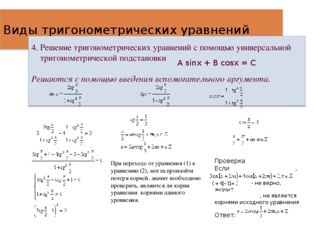 Решение тригонометрических уравнений. Метод универсальной подстановки тригонометрических уравнений. Решение тригонометрических уравнений с дробями. Тригонометрические уравнения дробные примеры. Тригонометрические уравнения с дробями.