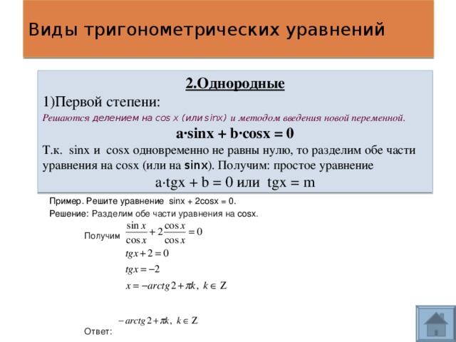 Презентация решение тригонометрических уравнений сводящихся к квадратным