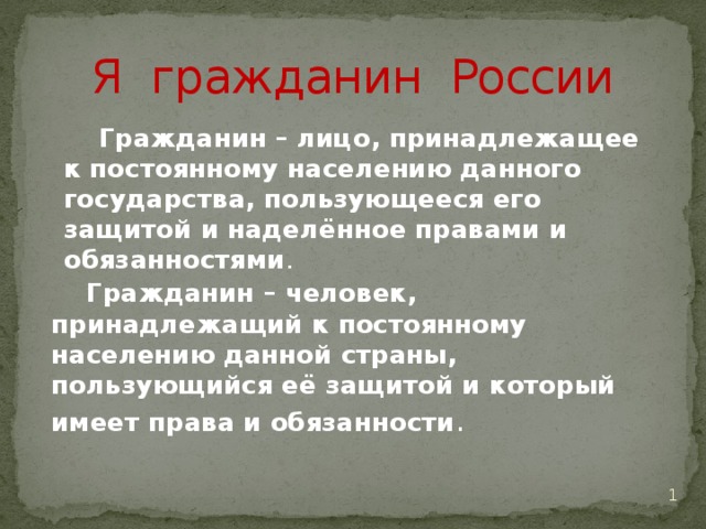 Текст граждан. Гражданин России текст. Я гражданин России текст. Я граданин Росси текст. Я гражданин Росси текст.