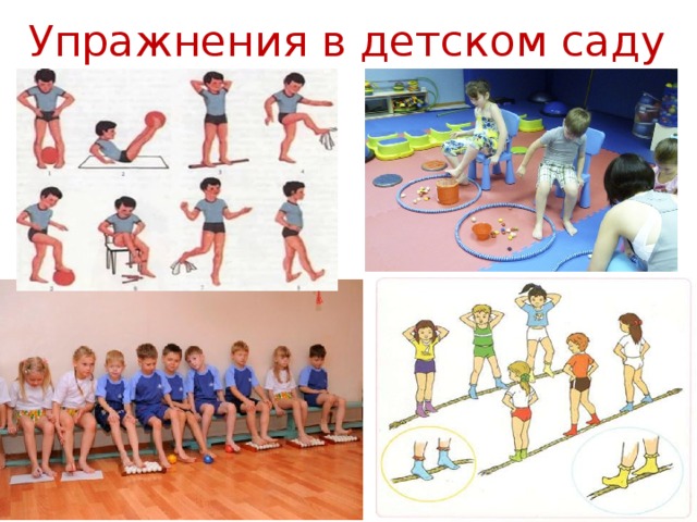 Упражнения в детском саду 