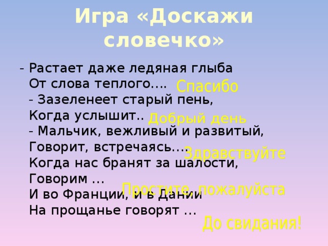 Растет даже. Доскажи вежливое словечко. Доскажи словечко вежливые слова для детей. Игру «Доскажи вежливое слово». Доскажи словечко добрые слова.